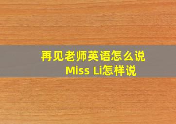 再见老师英语怎么说Miss Li怎样说